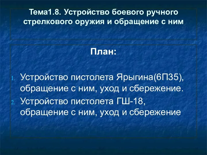 Тема1.8. Устройство боевого ручного стрелкового оружия и обращение с ним