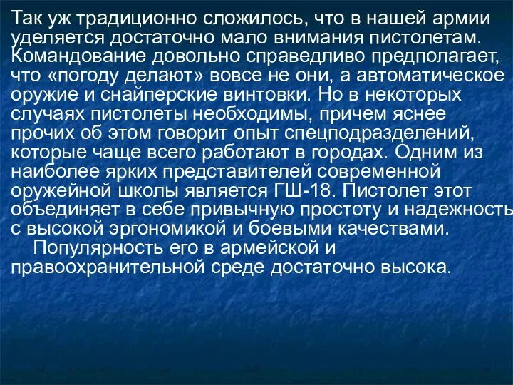 Так уж традиционно сложилось, что в нашей армии уделяется достаточно