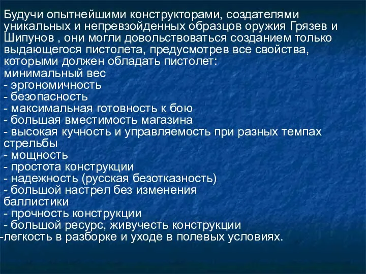 Будучи опытнейшими конструкторами, создателями уникальных и непревзойденных образцов оружия Грязев