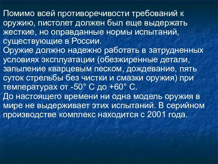 Помимо всей противоречивости требований к оружию, пистолет должен был еще