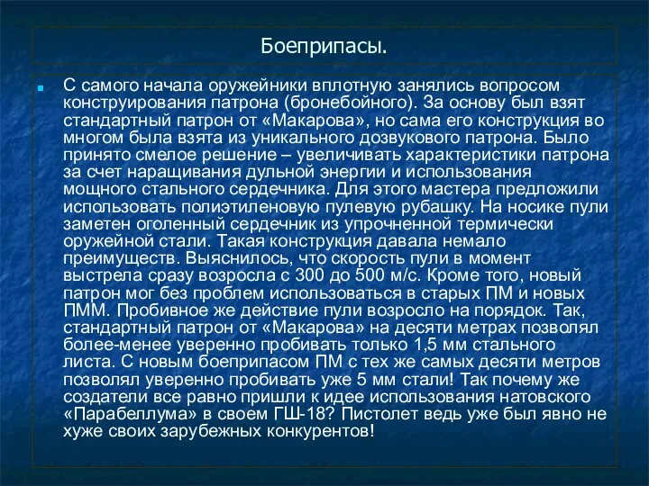 Боеприпасы. С самого начала оружейники вплотную занялись вопросом конструирования патрона