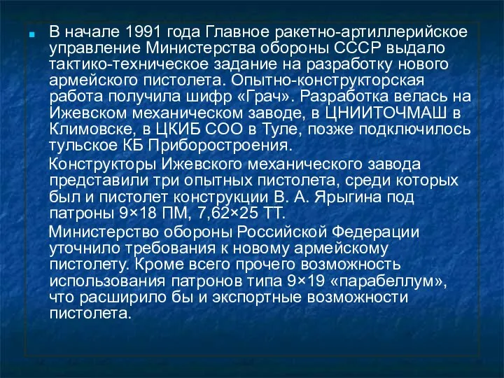 В начале 1991 года Главное ракетно-артиллерийское управление Министерства обороны СССР