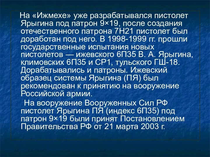 На «Ижмехе» уже разрабатывался пистолет Ярыгина под патрон 9×19, после