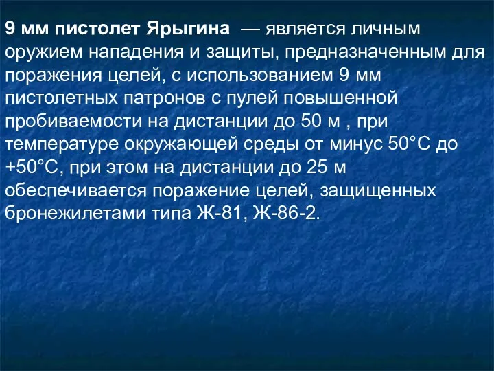 9 мм пистолет Ярыгина — является личным оружием нападения и