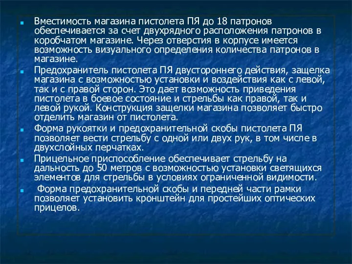 Вместимость магазина пистолета ПЯ до 18 патронов обеспечивается за счет