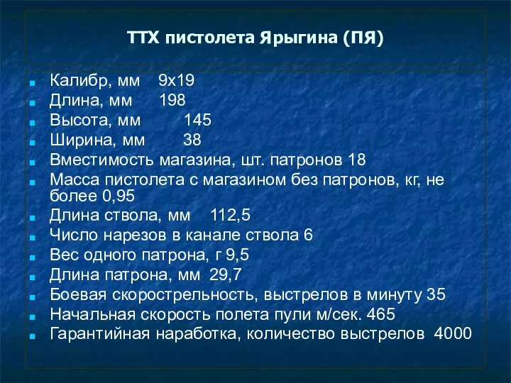 ТТХ пистолета Ярыгина (ПЯ) Калибр, мм 9х19 Длина, мм 198