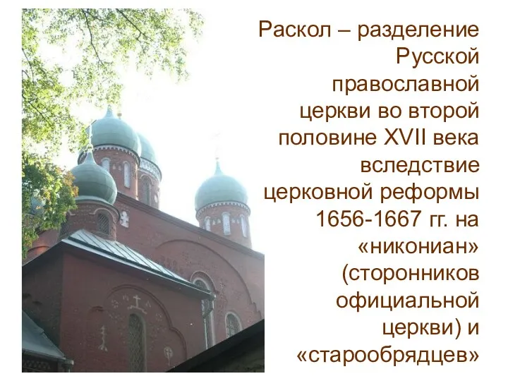 Раскол – разделение Русской православной церкви во второй половине XVII