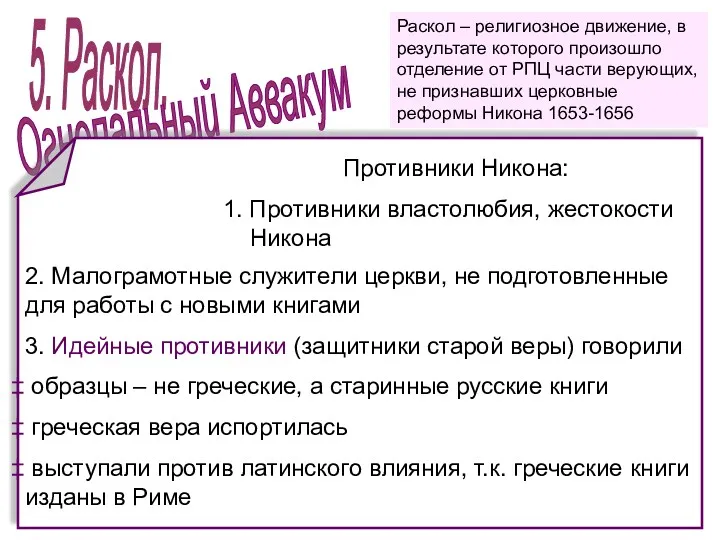 5. Раскол. Огнепальный Аввакум Противники Никона: 1. Противники властолюбия, жестокости