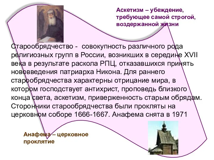 Старообрядчество - совокупность различного рода религиозных групп в России, возникших