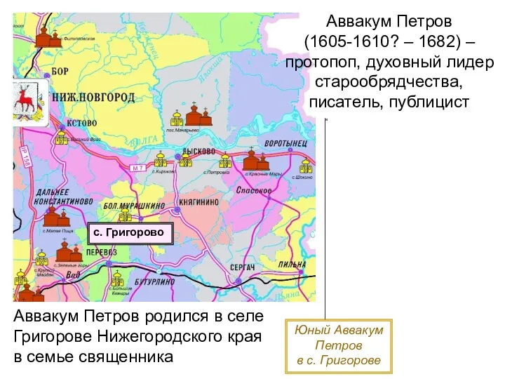 с. Григорово Юный Аввакум Петров в с. Григорове Аввакум Петров