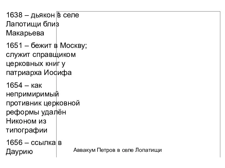 Аввакум Петров в селе Лопатищи 1638 – дьякон в селе