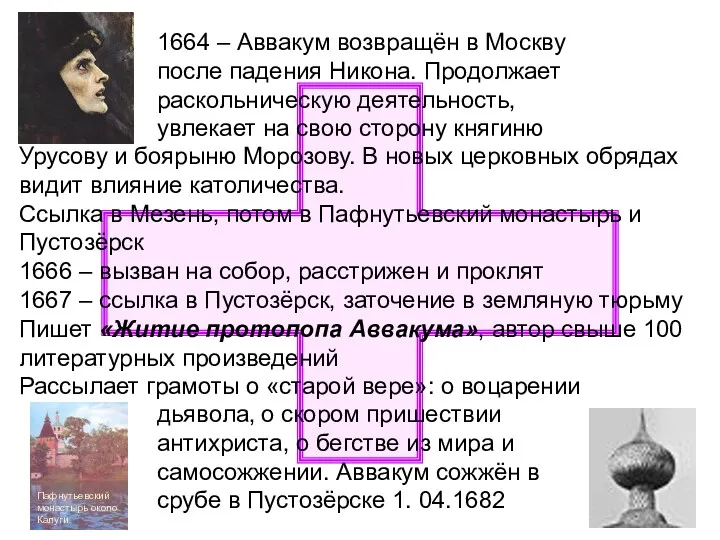 1664 – Аввакум возвращён в Москву после падения Никона. Продолжает