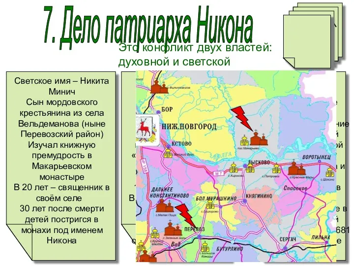 7. Дело патриарха Никона Светское имя – Никита Минич Сын