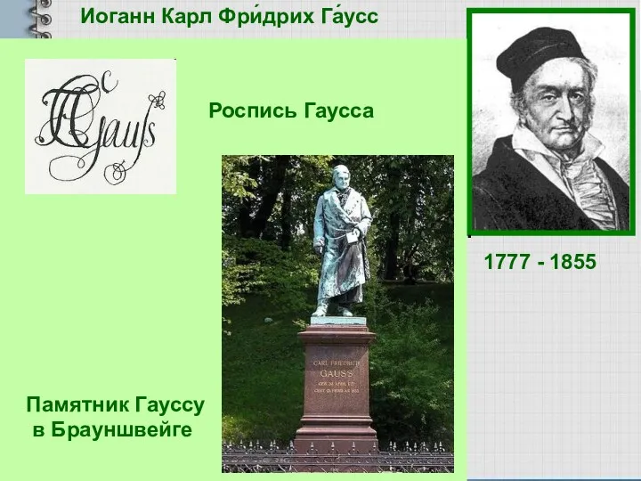 Иоганн Карл Фри́дрих Га́усс 1777 - 1855 Немецкий математик, астроном