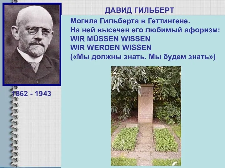 ДАВИД ГИЛЬБЕРТ Выдающийся немецкий математик-универсал, Основатель Геттингемской Математической школы. Гильберд