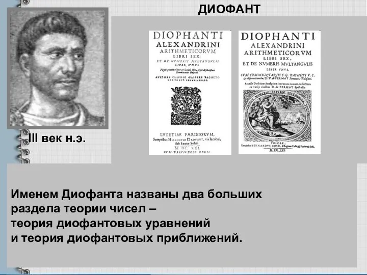 ДИОФАНТ Диофант -древнегреческий математик из Александрии. О его жизни нет