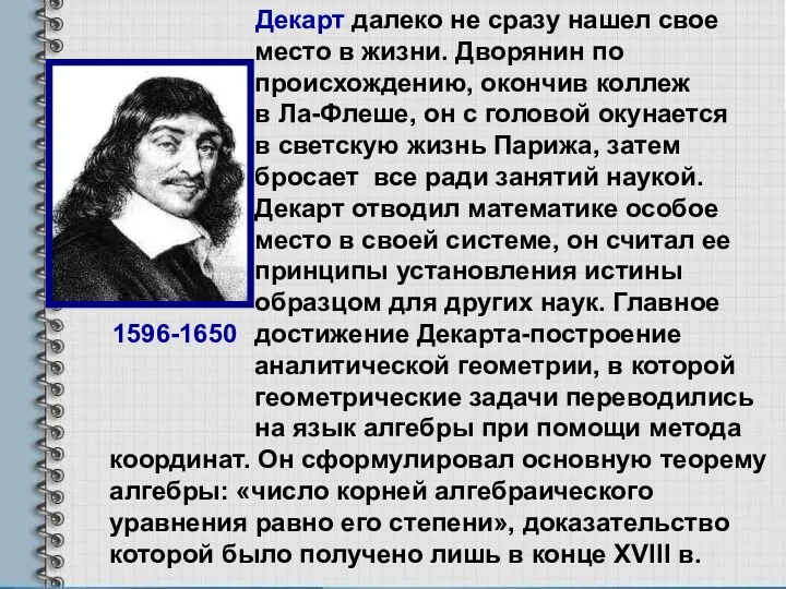 Декарт далеко не сразу нашел свое место в жизни. Дворянин