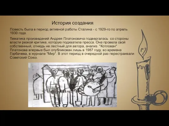 История создания Повесть была в период активной работы Сталина -