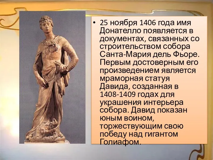 25 ноября 1406 года имя Донателло появляется в документах, связанных