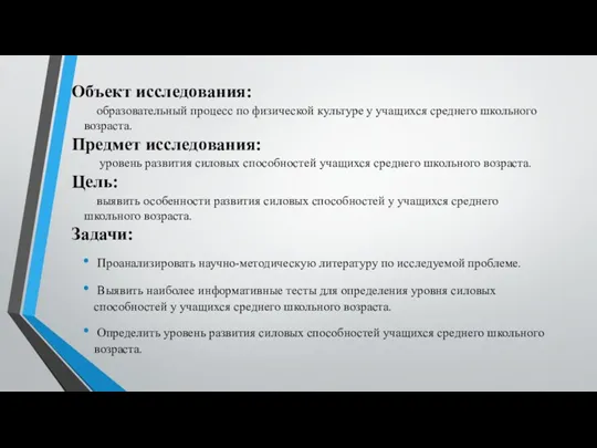 Объект исследования: образовательный процесс по физической культуре у учащихся среднего