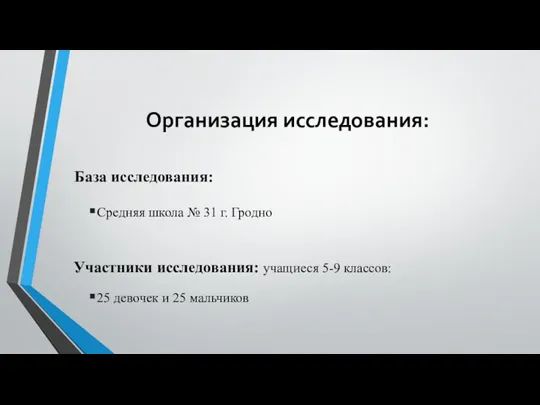 Организация исследования: База исследования: Средняя школа № 31 г. Гродно