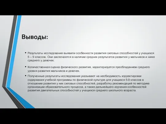 Выводы: Результаты исследования выявили особенности развития силовых способностей у учащихся