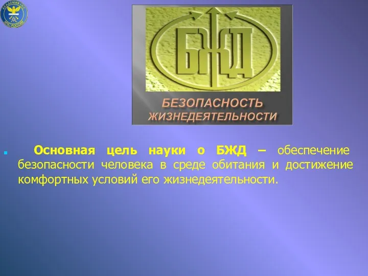 Основная цель науки о БЖД – обеспечение безопасности человека в