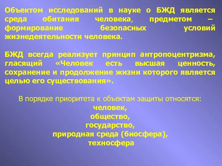 Объектом исследований в науке о БЖД является среда обитания человека,