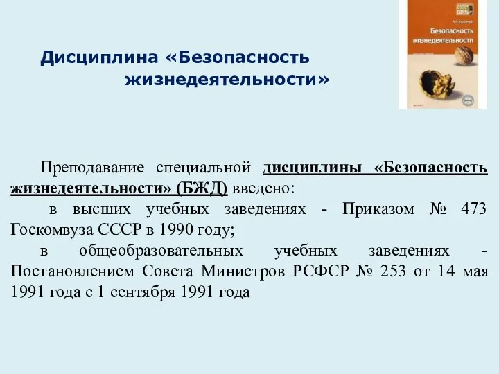 Дисциплина «Безопасность жизнедеятельности» Преподавание специальной дисциплины «Безопасность жизнедеятельности» (БЖД) введено: