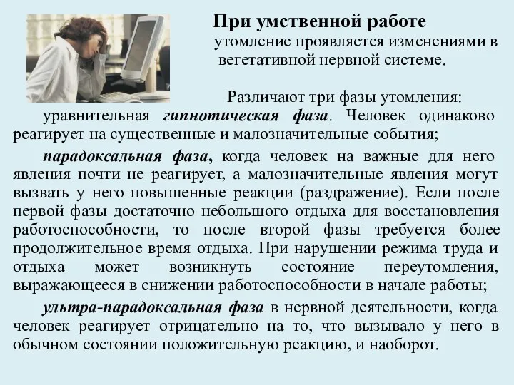 При умственной работе утомление проявляется изменениями в вегетативной нервной системе.