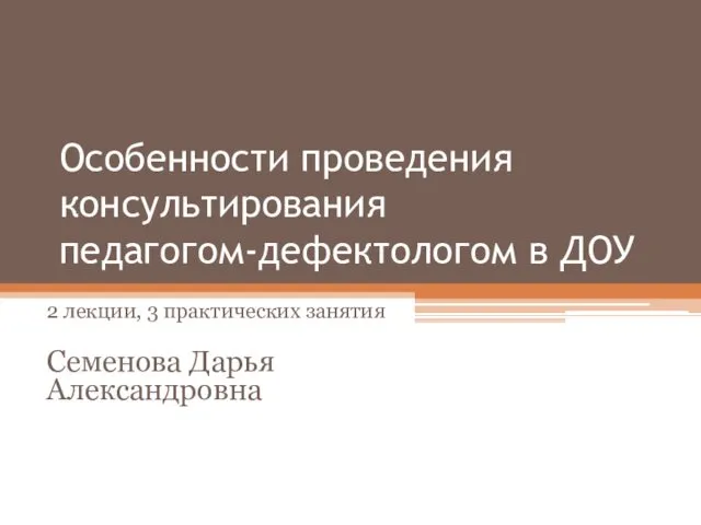 Особенности проведения консультирования педагогом-дефектологом в ДОУ