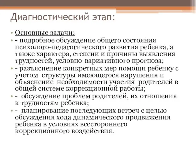 Диагностический этап: Основные задачи: - подробное обсуждение общего состояния психолого-педагогического