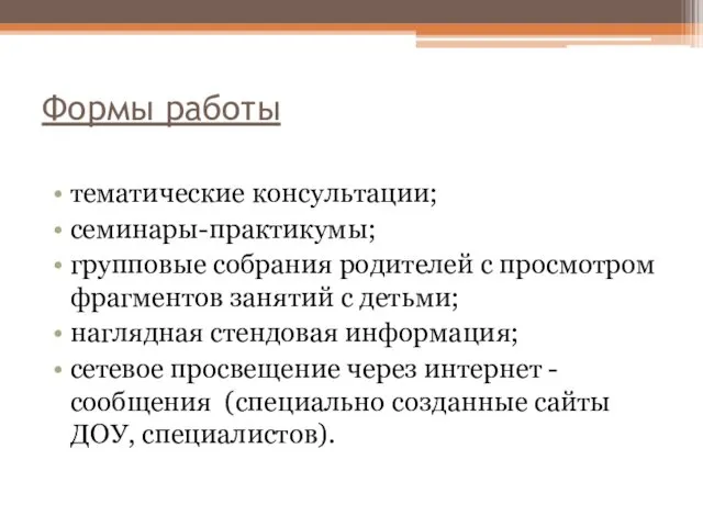 Формы работы тематические консультации; семинары-практикумы; групповые собрания родителей с просмотром