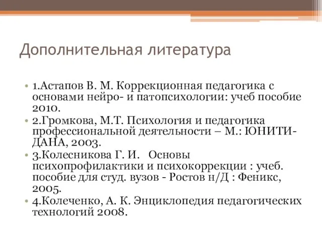 Дополнительная литература 1.Астапов В. М. Коррекционная педагогика с основами нейро-