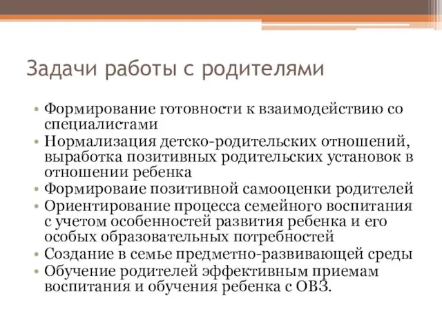 Задачи работы с родителями Формирование готовности к взаимодействию со специалистами