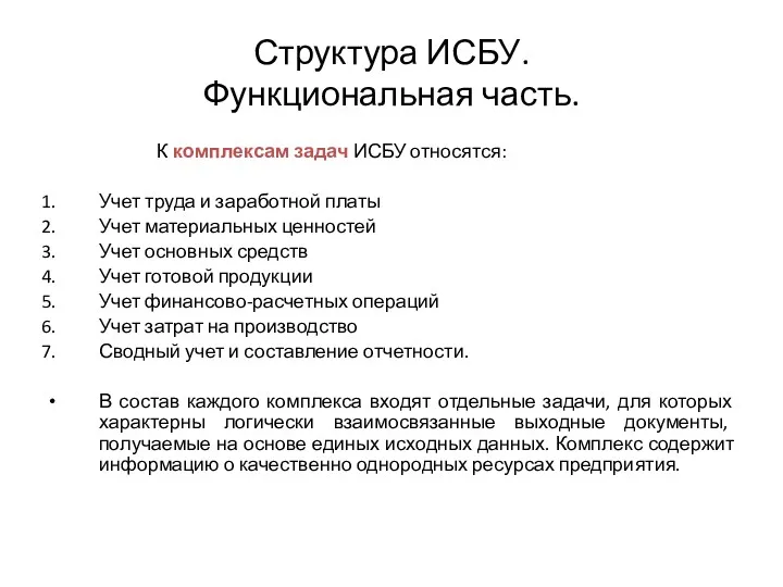 Структура ИСБУ. Функциональная часть. К комплексам задач ИСБУ относятся: Учет