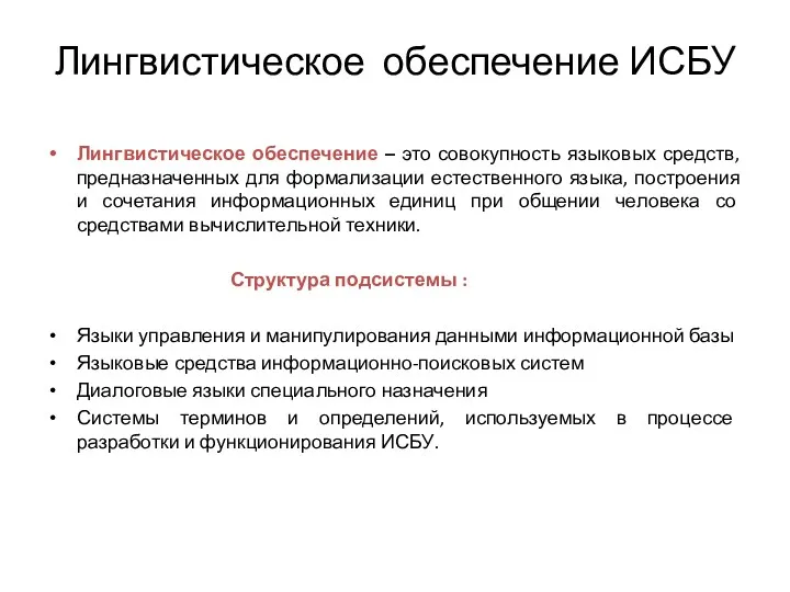 Лингвистическое обеспечение ИСБУ Лингвистическое обеспечение – это совокупность языковых средств,