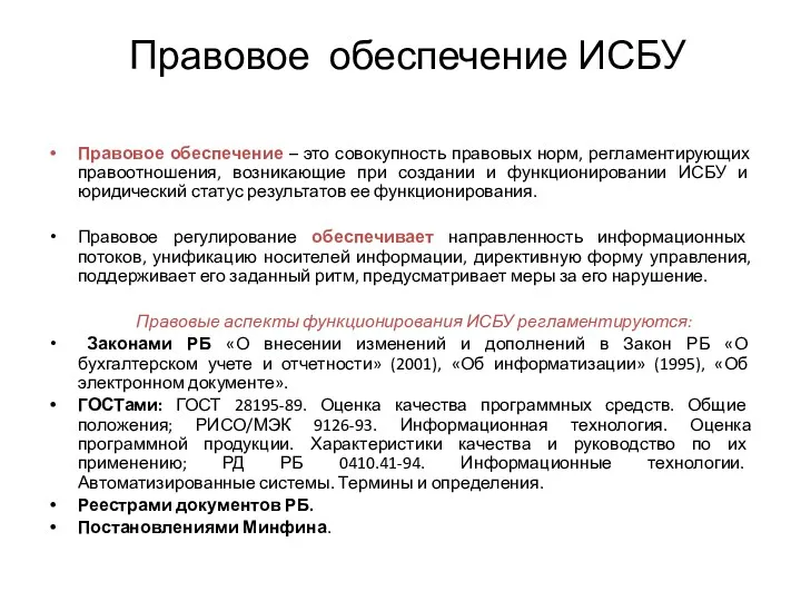 Правовое обеспечение ИСБУ Правовое обеспечение – это совокупность правовых норм,