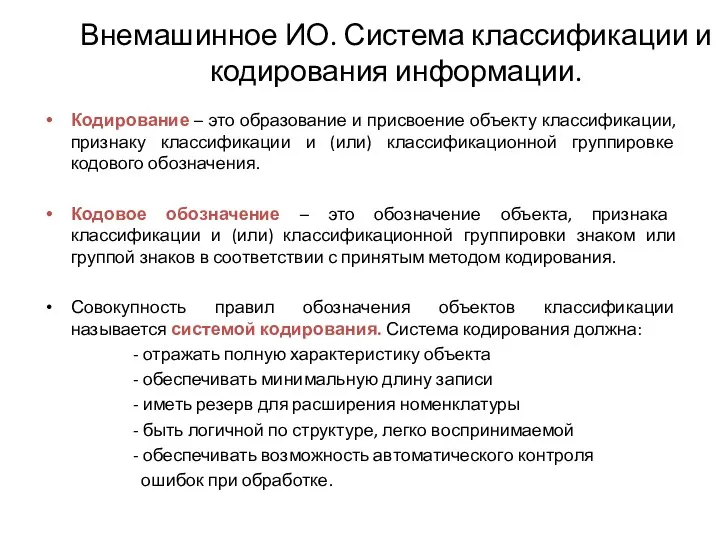 Внемашинное ИО. Система классификации и кодирования информации. Кодирование – это