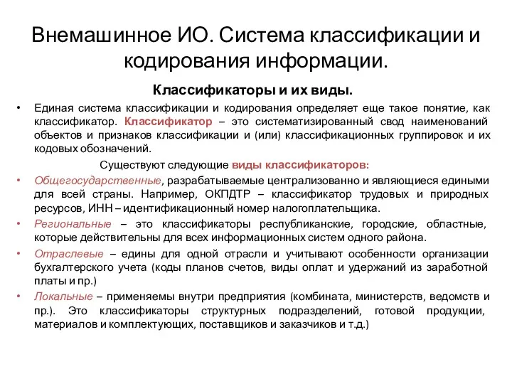 Внемашинное ИО. Система классификации и кодирования информации. Классификаторы и их