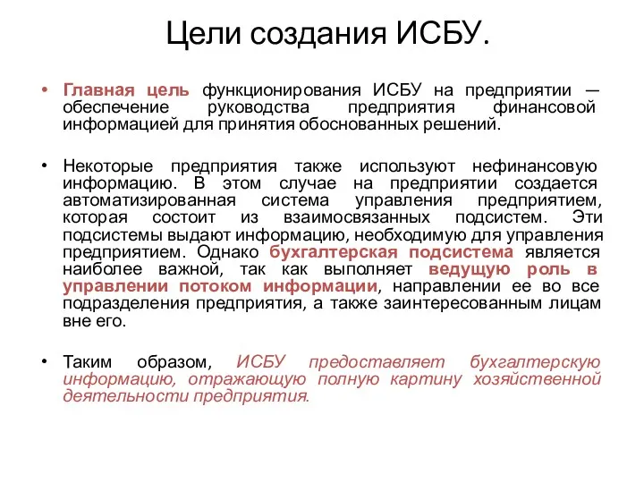 Цели создания ИСБУ. Главная цель функционирования ИСБУ на предприятии —