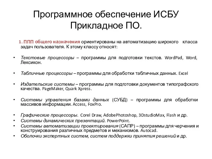 Программное обеспечение ИСБУ Прикладное ПО. 1. ППП общего назначения ориентированы