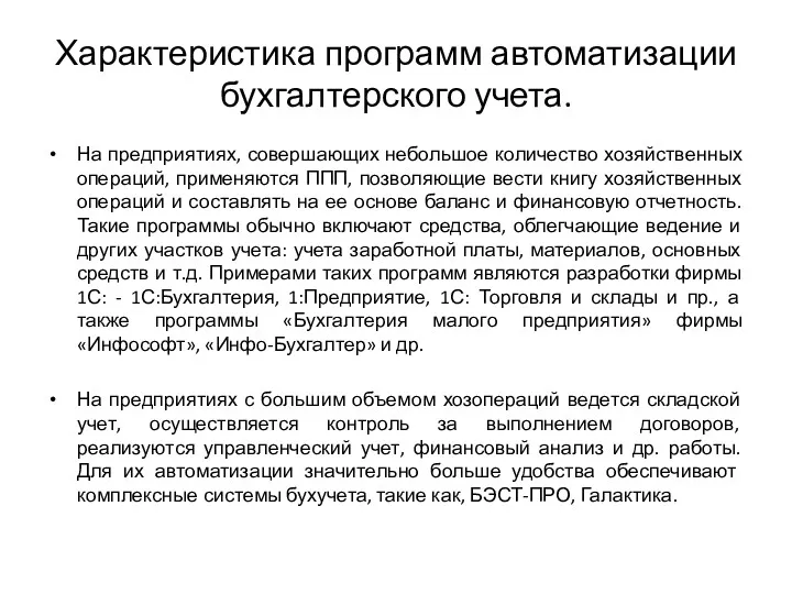 Характеристика программ автоматизации бухгалтерского учета. На предприятиях, совершающих небольшое количество