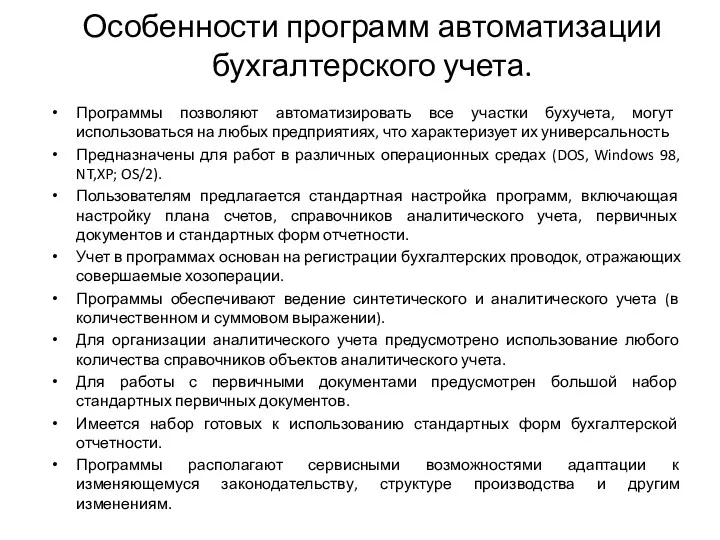 Особенности программ автоматизации бухгалтерского учета. Программы позволяют автоматизировать все участки