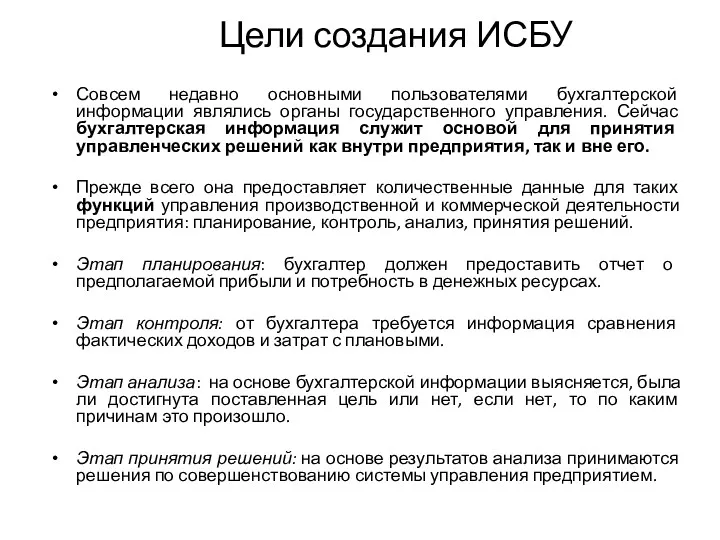 Цели создания ИСБУ Совсем недавно основными пользователями бухгалтерской информации являлись