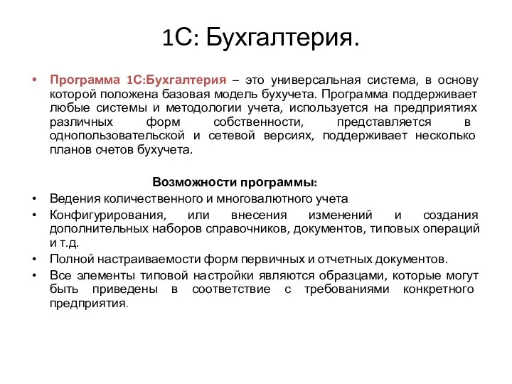 1С: Бухгалтерия. Программа 1С:Бухгалтерия – это универсальная система, в основу