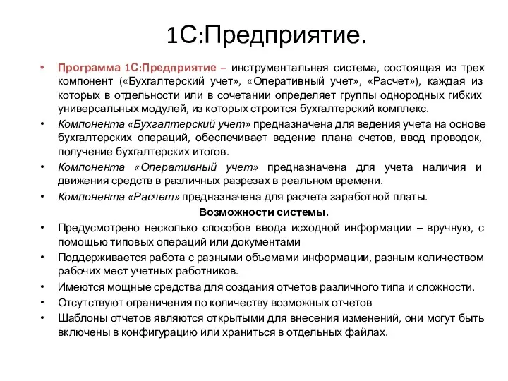 1С:Предприятие. Программа 1С:Предприятие – инструментальная система, состоящая из трех компонент