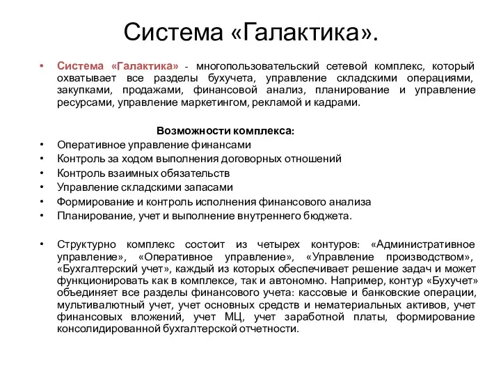 Система «Галактика». Система «Галактика» - многопользовательский сетевой комплекс, который охватывает