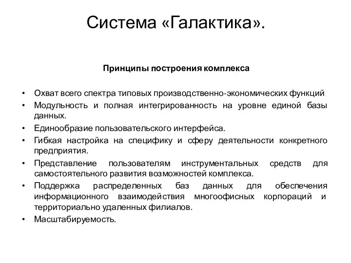 Система «Галактика». Принципы построения комплекса Охват всего спектра типовых производственно-экономических