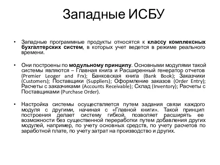 Западные ИСБУ Западные программные продукты относятся к классу комплексных бухгалтерских